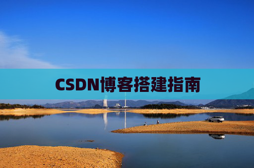 CSDN博客搭建指南