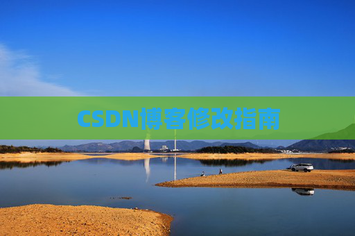 CSDN博客修改指南